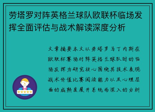 劳塔罗对阵英格兰球队欧联杯临场发挥全面评估与战术解读深度分析