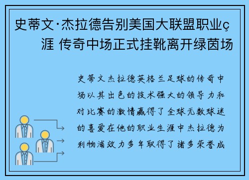 史蒂文·杰拉德告别美国大联盟职业生涯 传奇中场正式挂靴离开绿茵场
