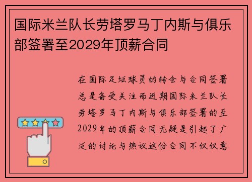 国际米兰队长劳塔罗马丁内斯与俱乐部签署至2029年顶薪合同