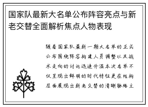 国家队最新大名单公布阵容亮点与新老交替全面解析焦点人物表现 国家队最新大名单公布阵容亮点与新老交替全面解析焦点人物表现