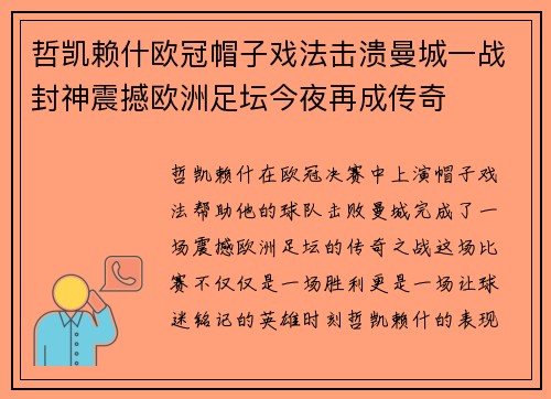 哲凯赖什欧冠帽子戏法击溃曼城一战封神震撼欧洲足坛今夜再成传奇 哲凯赖什欧冠帽子戏法击溃曼城一战封神震撼欧洲足坛今夜再成传奇