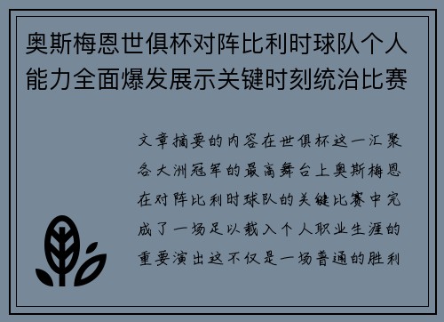 奥斯梅恩世俱杯对阵比利时球队个人能力全面爆发展示关键时刻统治比赛 奥斯梅恩世俱杯对阵比利时球队个人能力全面爆发展示关键时刻统治比赛