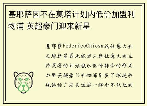 基耶萨因不在莫塔计划内低价加盟利物浦 英超豪门迎来新星 基耶萨因不在莫塔计划内低价加盟利物浦 英超豪门迎来新星