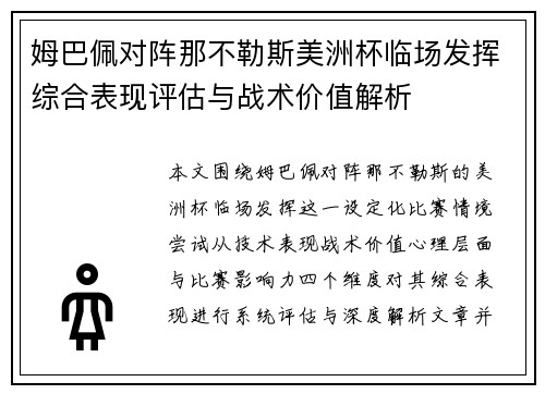 姆巴佩对阵那不勒斯美洲杯临场发挥综合表现评估与战术价值解析 姆巴佩对阵那不勒斯美洲杯临场发挥综合表现评估与战术价值解析