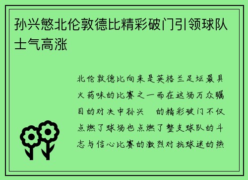 孙兴慜北伦敦德比精彩破门引领球队士气高涨 孙兴慜北伦敦德比精彩破门引领球队士气高涨