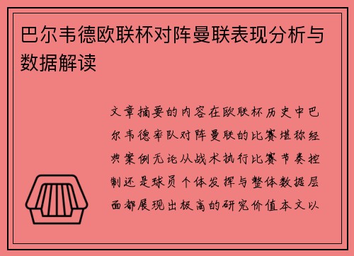 巴尔韦德欧联杯对阵曼联表现分析与数据解读 巴尔韦德欧联杯对阵曼联表现分析与数据解读