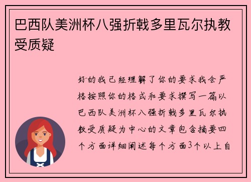 巴西队美洲杯八强折戟多里瓦尔执教受质疑