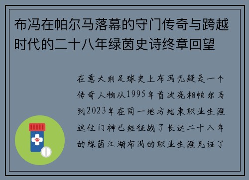 布冯在帕尔马落幕的守门传奇与跨越时代的二十八年绿茵史诗终章回望 布冯在帕尔马落幕的守门传奇与跨越时代的二十八年绿茵史诗终章回望