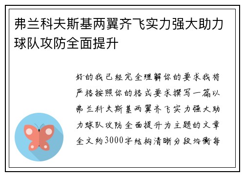 弗兰科夫斯基两翼齐飞实力强大助力球队攻防全面提升 弗兰科夫斯基两翼齐飞实力强大助力球队攻防全面提升