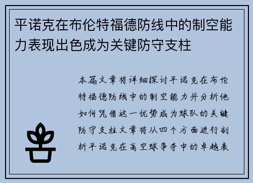 平诺克在布伦特福德防线中的制空能力表现出色成为关键防守支柱