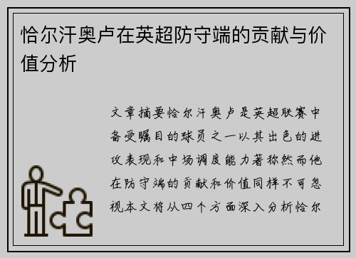 恰尔汗奥卢在英超防守端的贡献与价值分析 恰尔汗奥卢在英超防守端的贡献与价值分析