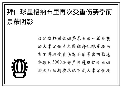 拜仁球星格纳布里再次受重伤赛季前景蒙阴影 拜仁球星格纳布里再次受重伤赛季前景蒙阴影