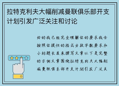 拉特克利夫大幅削减曼联俱乐部开支计划引发广泛关注和讨论 拉特克利夫大幅削减曼联俱乐部开支计划引发广泛关注和讨论