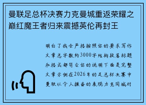 曼联足总杯决赛力克曼城重返荣耀之巅红魔王者归来震撼英伦再封王