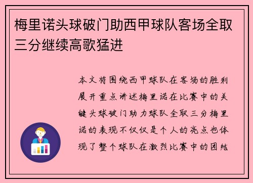 梅里诺头球破门助西甲球队客场全取三分继续高歌猛进 梅里诺头球破门助西甲球队客场全取三分继续高歌猛进
