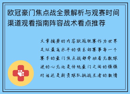 欧冠豪门焦点战全景解析与观赛时间渠道观看指南阵容战术看点推荐 欧冠豪门焦点战全景解析与观赛时间渠道观看指南阵容战术看点推荐