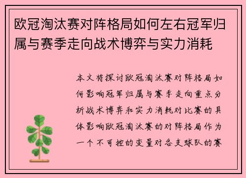 欧冠淘汰赛对阵格局如何左右冠军归属与赛季走向战术博弈与实力消耗 欧冠淘汰赛对阵格局如何左右冠军归属与赛季走向战术博弈与实力消耗