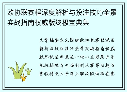 欧协联赛程深度解析与投注技巧全景实战指南权威版终极宝典集 欧协联赛程深度解析与投注技巧全景实战指南权威版终极宝典集