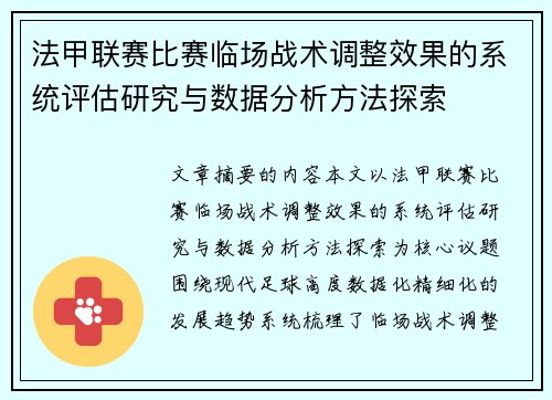法甲联赛比赛临场战术调整效果的系统评估研究与数据分析方法探索