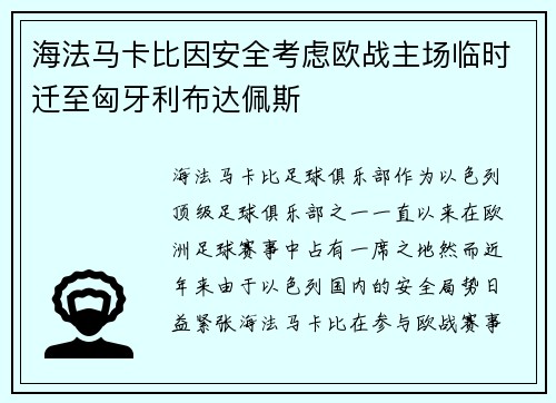 海法马卡比因安全考虑欧战主场临时迁至匈牙利布达佩斯 海法马卡比因安全考虑欧战主场临时迁至匈牙利布达佩斯