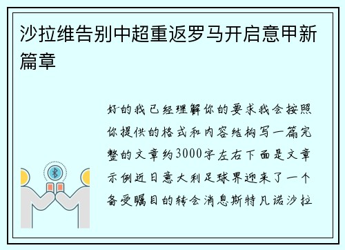 沙拉维告别中超重返罗马开启意甲新篇章