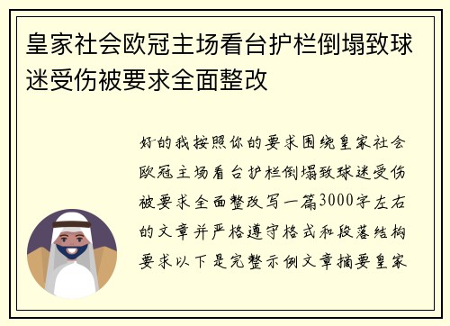 皇家社会欧冠主场看台护栏倒塌致球迷受伤被要求全面整改