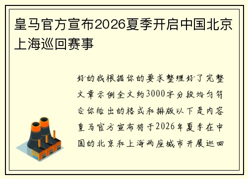 皇马官方宣布2026夏季开启中国北京上海巡回赛事 皇马官方宣布2026夏季开启中国北京上海巡回赛事