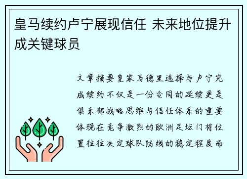 皇马续约卢宁展现信任 未来地位提升成关键球员