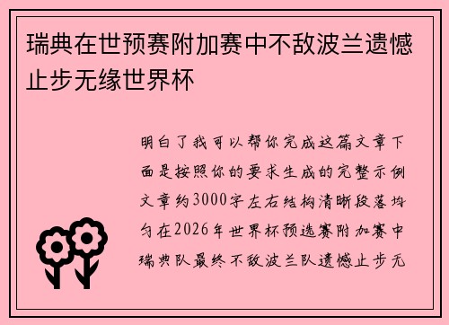 瑞典在世预赛附加赛中不敌波兰遗憾止步无缘世界杯