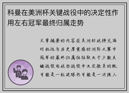 科曼在美洲杯关键战役中的决定性作用左右冠军最终归属走势