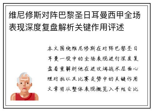 维尼修斯对阵巴黎圣日耳曼西甲全场表现深度复盘解析关键作用评述 维尼修斯对阵巴黎圣日耳曼西甲全场表现深度复盘解析关键作用评述