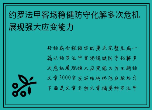 约罗法甲客场稳健防守化解多次危机展现强大应变能力