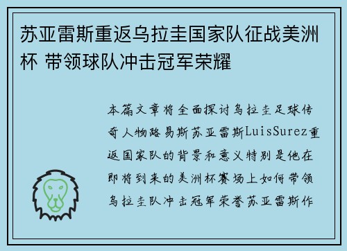 苏亚雷斯重返乌拉圭国家队征战美洲杯 带领球队冲击冠军荣耀 苏亚雷斯重返乌拉圭国家队征战美洲杯 带领球队冲击冠军荣耀