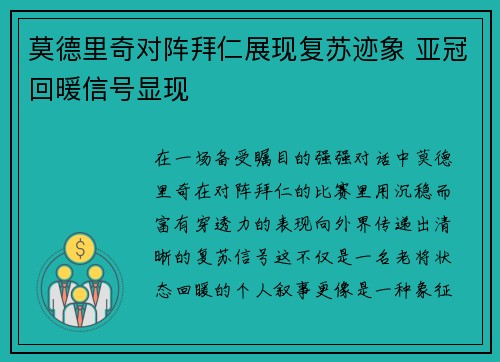 莫德里奇对阵拜仁展现复苏迹象 亚冠回暖信号显现