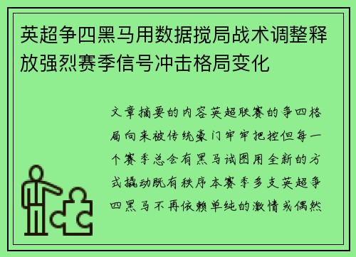英超争四黑马用数据搅局战术调整释放强烈赛季信号冲击格局变化