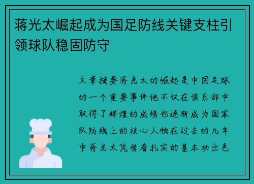 蒋光太崛起成为国足防线关键支柱引领球队稳固防守