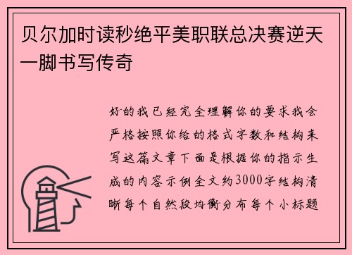 贝尔加时读秒绝平美职联总决赛逆天一脚书写传奇