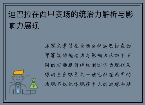 迪巴拉在西甲赛场的统治力解析与影响力展现