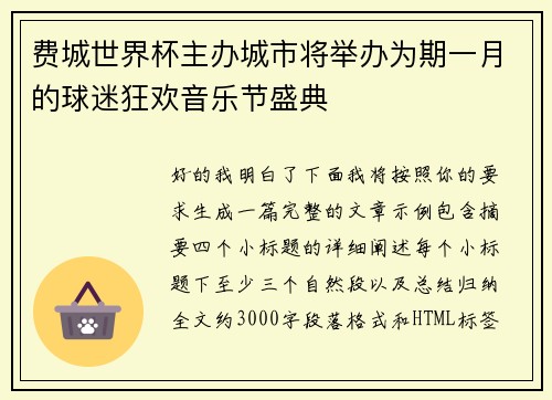 费城世界杯主办城市将举办为期一月的球迷狂欢音乐节盛典