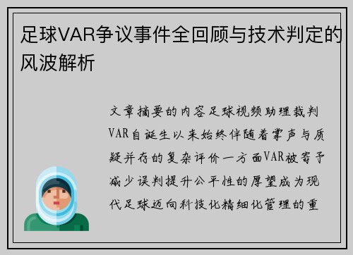足球VAR争议事件全回顾与技术判定的风波解析