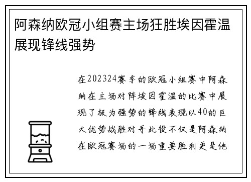 阿森纳欧冠小组赛主场狂胜埃因霍温展现锋线强势