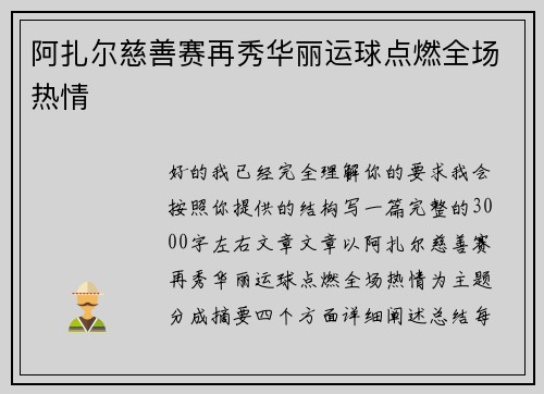 阿扎尔慈善赛再秀华丽运球点燃全场热情