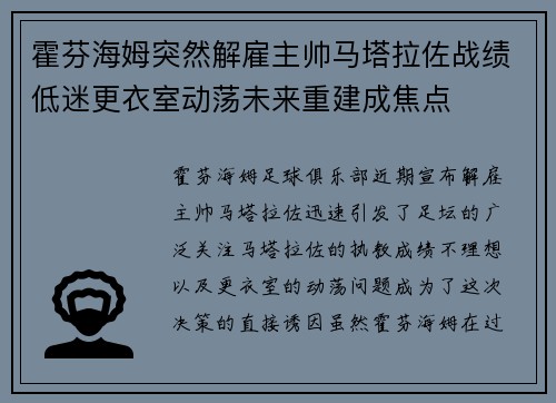 霍芬海姆突然解雇主帅马塔拉佐战绩低迷更衣室动荡未来重建成焦点