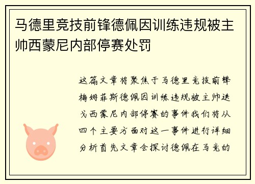 马德里竞技前锋德佩因训练违规被主帅西蒙尼内部停赛处罚