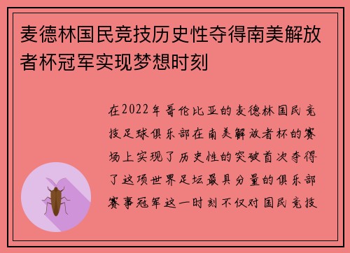 麦德林国民竞技历史性夺得南美解放者杯冠军实现梦想时刻